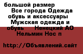 большой размер XX L  (2x) - Все города Одежда, обувь и аксессуары » Мужская одежда и обувь   . Ненецкий АО,Нельмин Нос п.